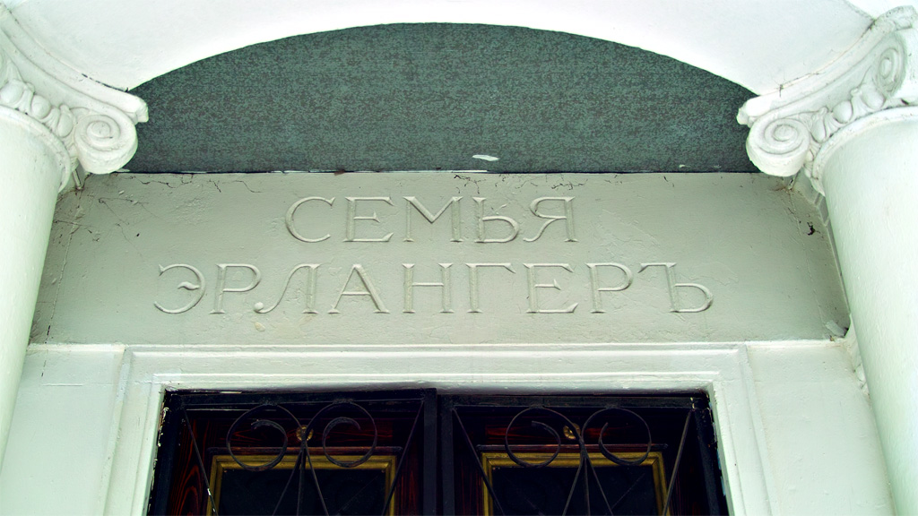 Мавзолей Эрлангеров. Вход|| Введенское кладбище, Москва | Vvedenskoe cemetery, Moscow